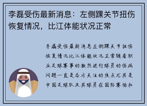 李磊受伤最新消息：左侧踝关节扭伤恢复情况，比江体能状况正常
