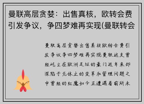 曼联高层贪婪：出售真核，欧转会费引发争议，争四梦难再实现(曼联转会费排行榜)