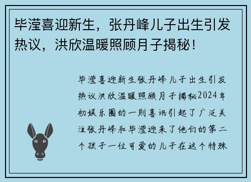 毕滢喜迎新生，张丹峰儿子出生引发热议，洪欣温暖照顾月子揭秘！