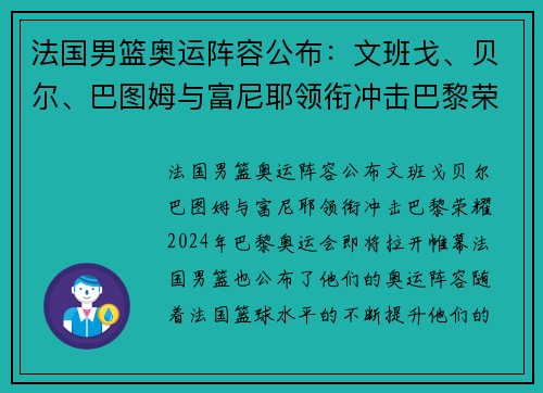 法国男篮奥运阵容公布：文班戈、贝尔、巴图姆与富尼耶领衔冲击巴黎荣耀