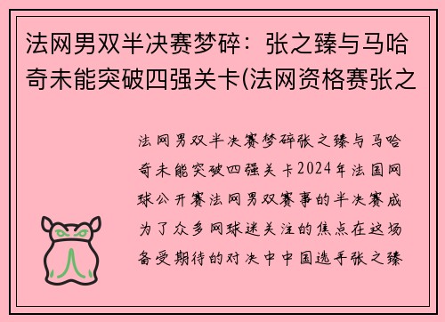 法网男双半决赛梦碎：张之臻与马哈奇未能突破四强关卡(法网资格赛张之臻)