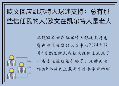 欧文回应凯尔特人球迷支持：总有那些信任我的人(欧文在凯尔特人是老大吗)