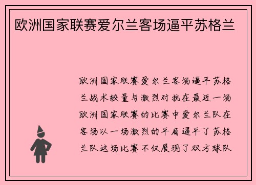 欧洲国家联赛爱尔兰客场逼平苏格兰