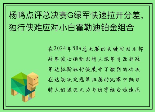 杨鸣点评总决赛G绿军快速拉开分差，独行侠难应对小白霍勒迪铂金组合