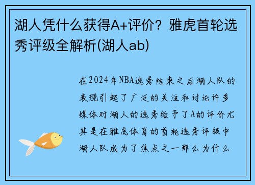 湖人凭什么获得A+评价？雅虎首轮选秀评级全解析(湖人ab)