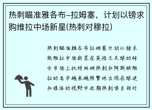 热刺瞄准雅各布-拉姆塞，计划以镑求购维拉中场新星(热刺对穆拉)