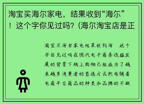 淘宝买海尔家电，结果收到“海尓”！这个字你见过吗？(海尔淘宝店是正品吗)