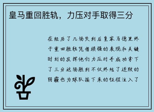 皇马重回胜轨，力压对手取得三分