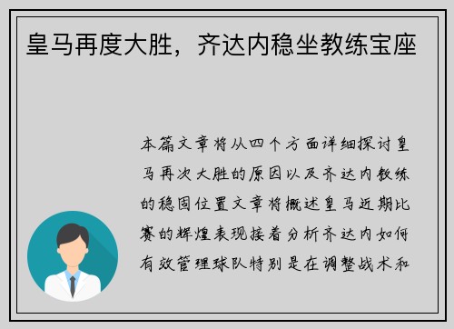 皇马再度大胜，齐达内稳坐教练宝座