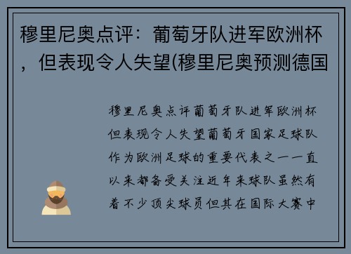 穆里尼奥点评：葡萄牙队进军欧洲杯，但表现令人失望(穆里尼奥预测德国葡萄牙)
