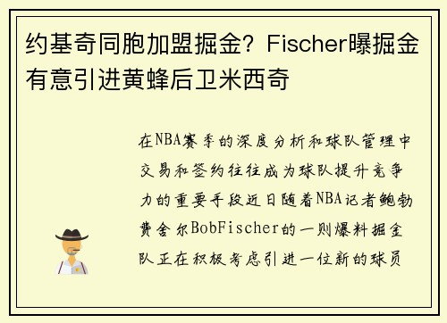 约基奇同胞加盟掘金？Fischer曝掘金有意引进黄蜂后卫米西奇