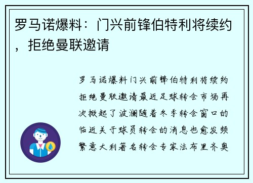罗马诺爆料：门兴前锋伯特利将续约，拒绝曼联邀请