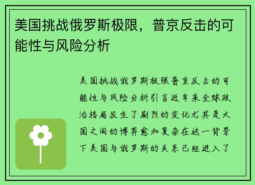 美国挑战俄罗斯极限，普京反击的可能性与风险分析