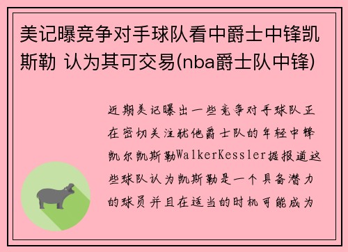 美记曝竞争对手球队看中爵士中锋凯斯勒 认为其可交易(nba爵士队中锋)