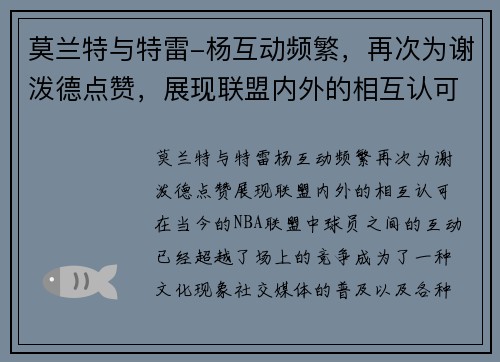 莫兰特与特雷-杨互动频繁，再次为谢泼德点赞，展现联盟内外的相互认可