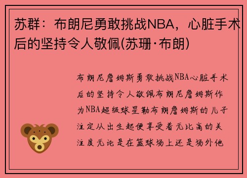 苏群：布朗尼勇敢挑战NBA，心脏手术后的坚持令人敬佩(苏珊·布朗)