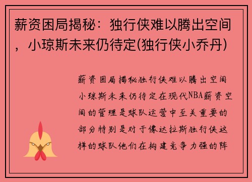 薪资困局揭秘：独行侠难以腾出空间，小琼斯未来仍待定(独行侠小乔丹)