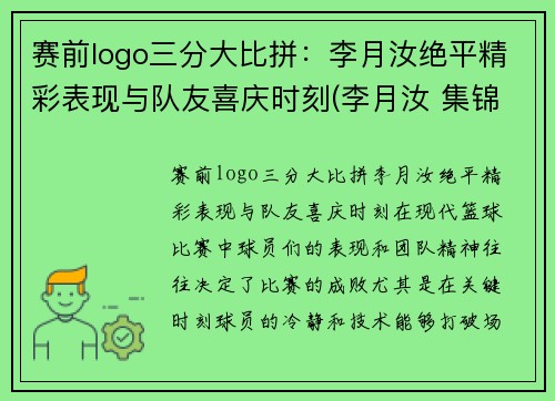 赛前logo三分大比拼：李月汝绝平精彩表现与队友喜庆时刻(李月汝 集锦)