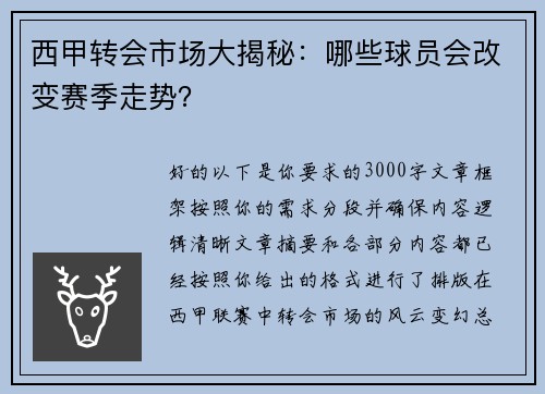西甲转会市场大揭秘：哪些球员会改变赛季走势？