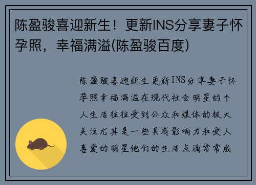 陈盈骏喜迎新生！更新INS分享妻子怀孕照，幸福满溢(陈盈骏百度)