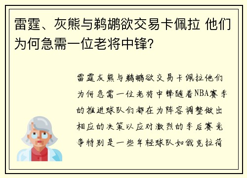 雷霆、灰熊与鹈鹕欲交易卡佩拉 他们为何急需一位老将中锋？