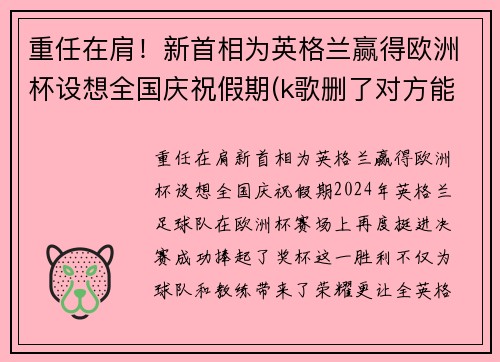 重任在肩！新首相为英格兰赢得欧洲杯设想全国庆祝假期(k歌删了对方能看到吗)