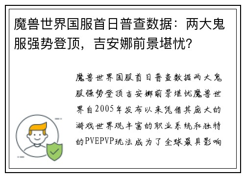 魔兽世界国服首日普查数据：两大鬼服强势登顶，吉安娜前景堪忧？