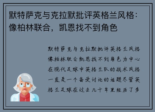 默特萨克与克拉默批评英格兰风格：像柏林联合，凯恩找不到角色
